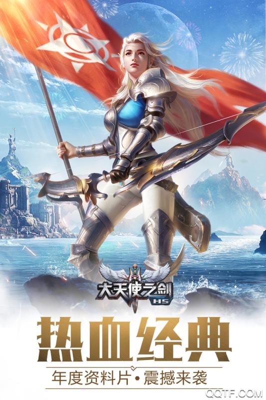 大天使之劍H5正式版