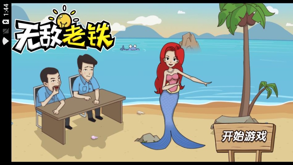 無敵老鐵無廣告版
