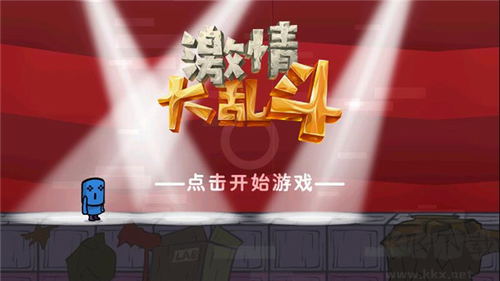 激情大亂斗 v1.1 最新手機(jī)版
