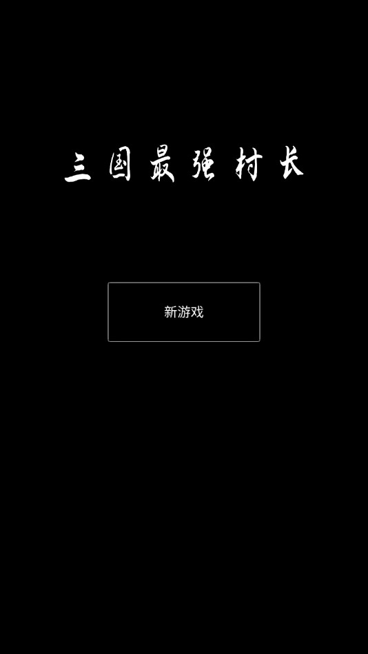三國最強村長（貨幣無限增加）破解版