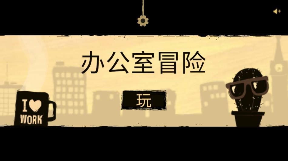 Office Quest辦公室探險破解版