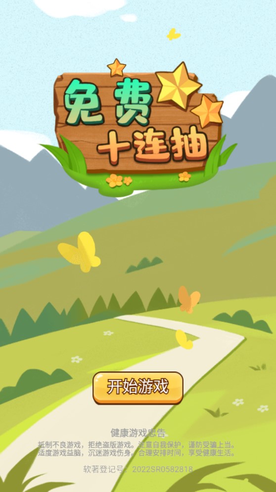 免費(fèi)十連抽活動(dòng)游戲