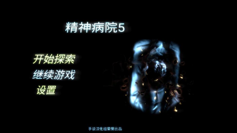 精神病院5漢化手談版