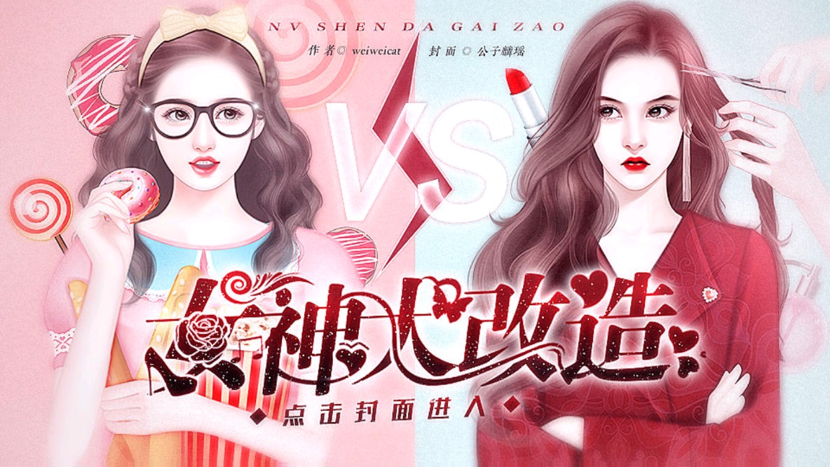 女神大改造破解金手指版