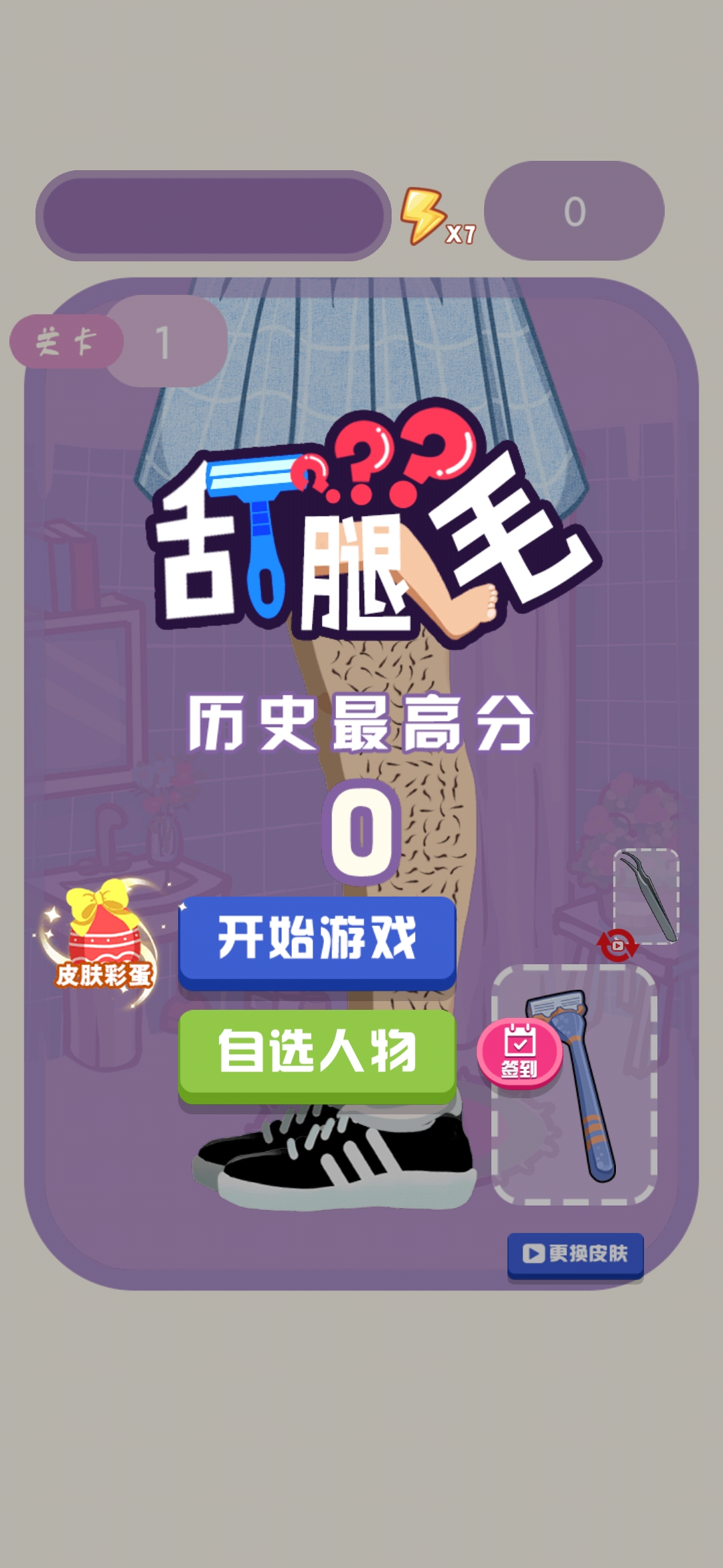 刮腿毛挑戰(zhàn)
