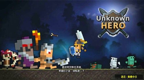 無(wú)名英雄技能無(wú)限CD版 v.3.0.299中文版