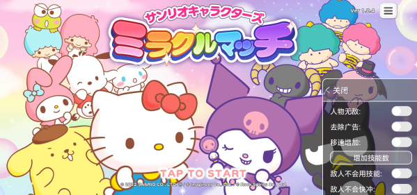 三麗鷗奇跡之賽無廣告版