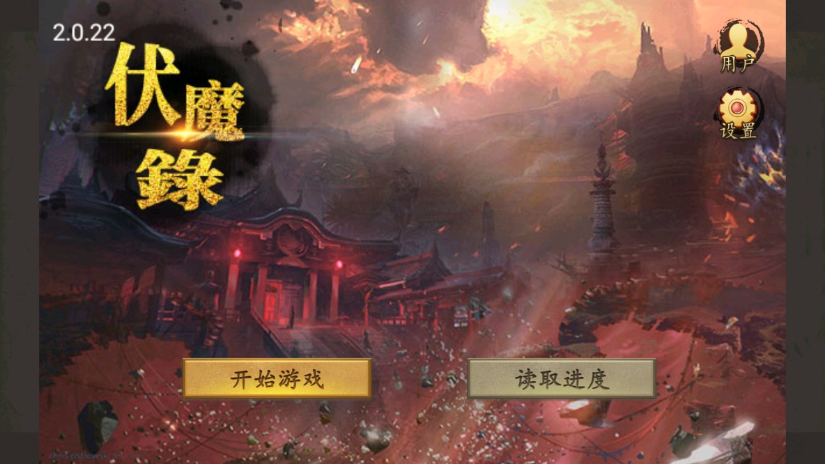 《西游伏魔錄存檔版》