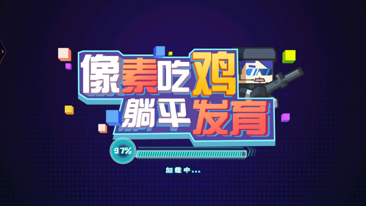 像素吃雞躺平成長破解版
