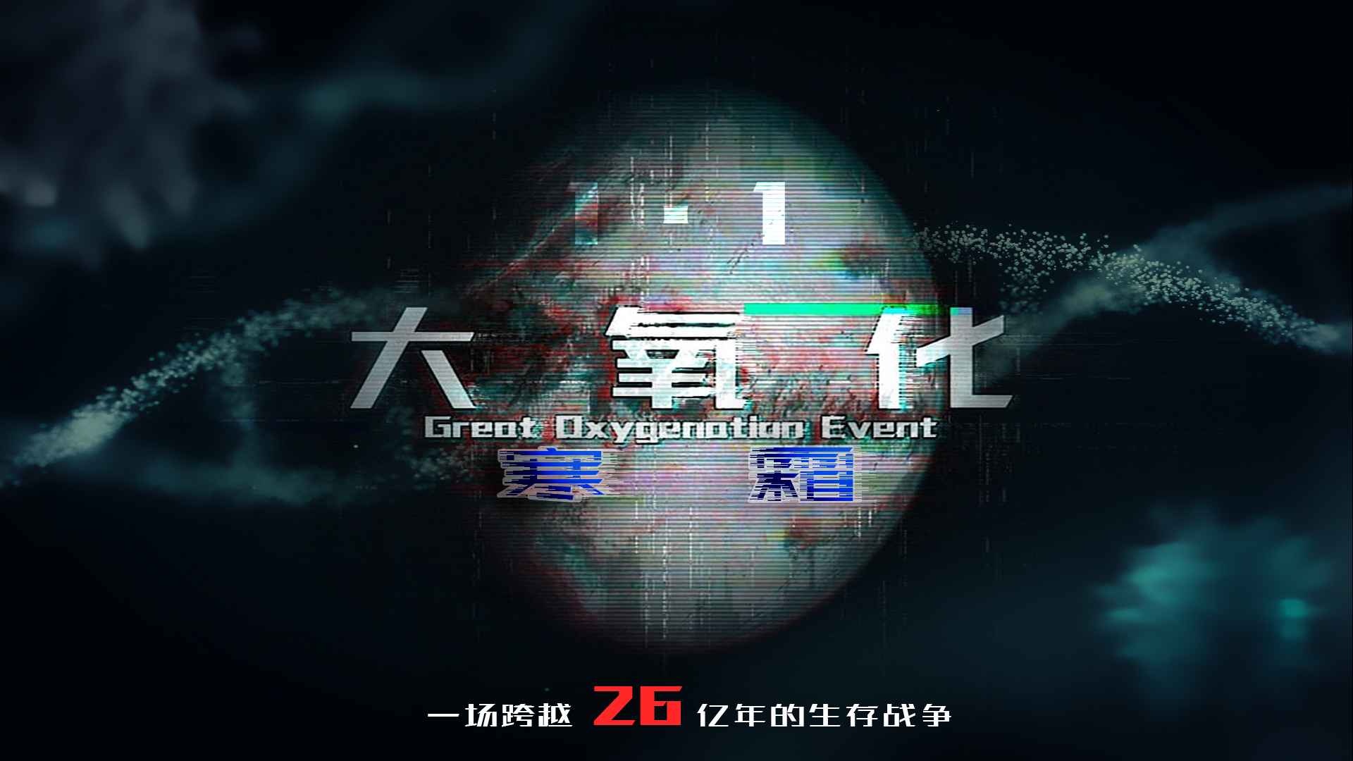 大氧化時(shí)代游戲