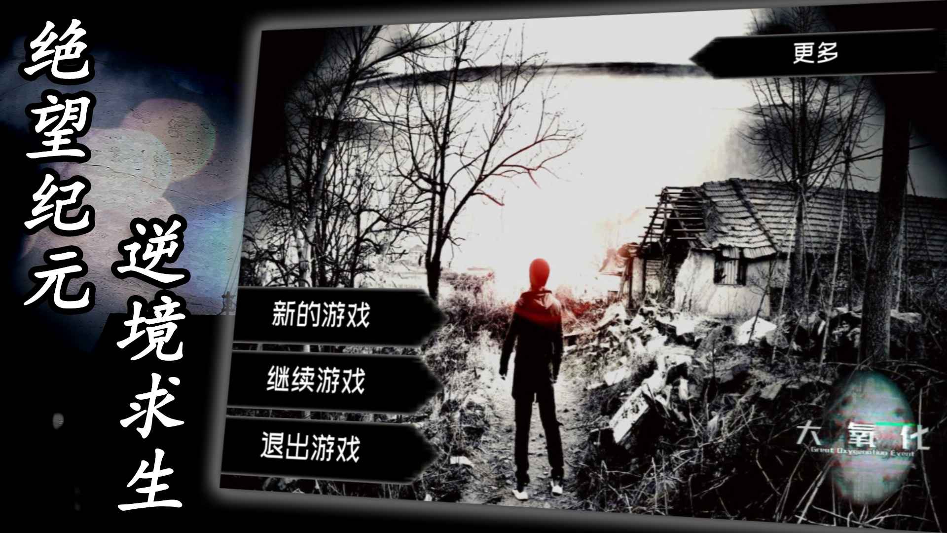大氧化時(shí)代游戲