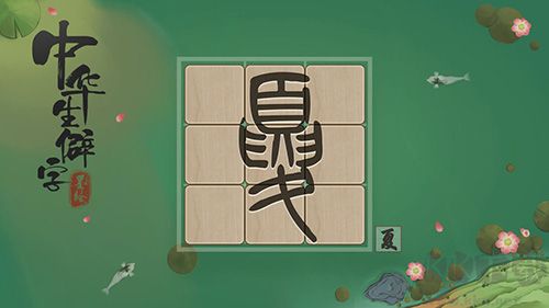 中華生僻字游戲 版本 3.11.001