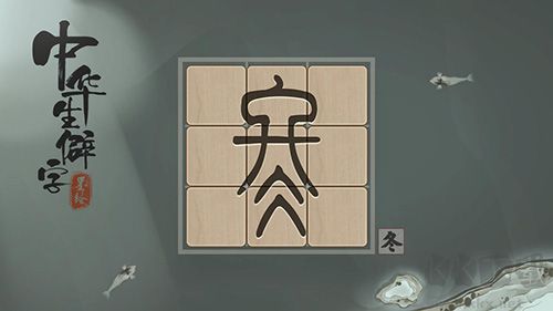 中華生僻字游戲 版本 3.11.001