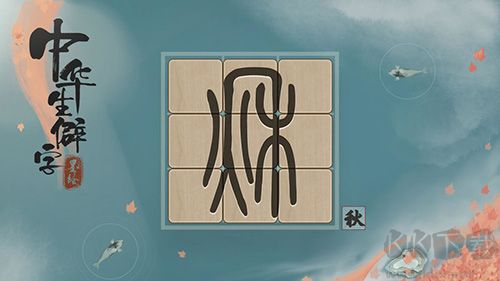 中華生僻字游戲 版本 3.11.001