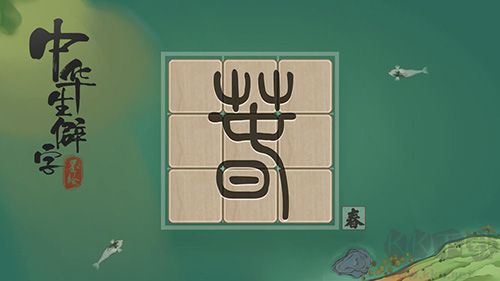中華生僻字游戲 版本 3.11.001