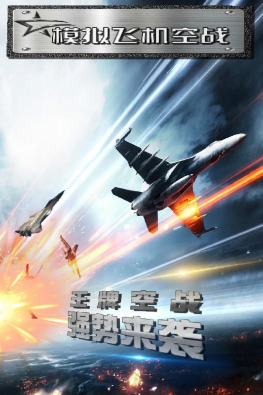 空戰(zhàn)模擬飛行游戲九游版