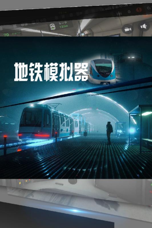 3D地鐵模擬器