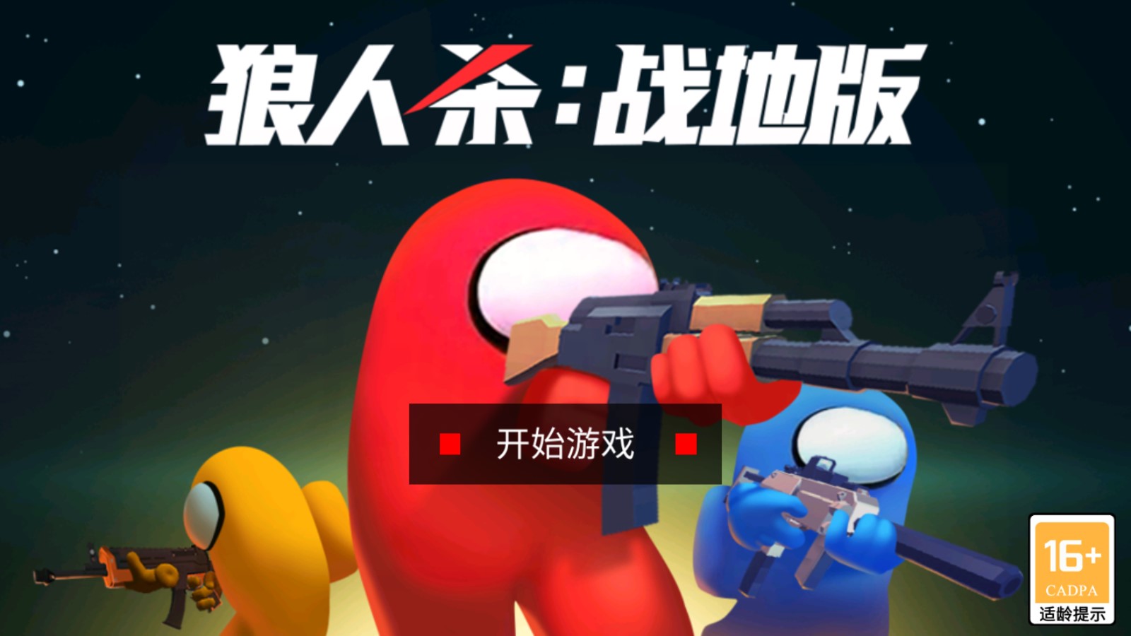 戰(zhàn)地版狼人殺官方版