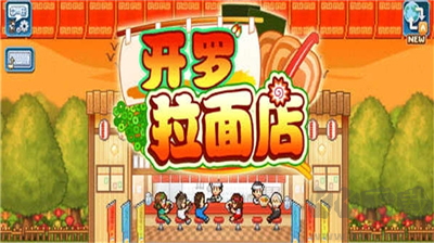 開羅拉面店2024 v1.6.0 安卓版更新版