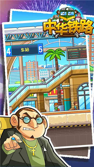 中華鐵路破解版 最新版 v1.0.71 版