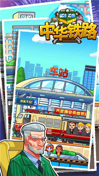 中華鐵路破解版 最新版 v1.0.71 版