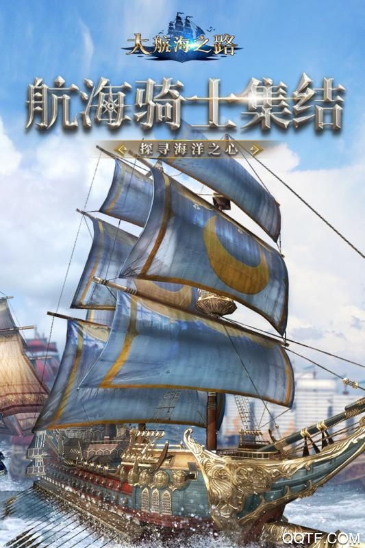 大航海之路手游正版版