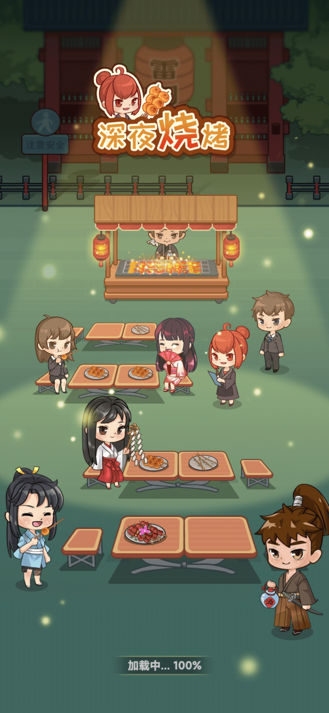 深夜燒烤游戲修改版