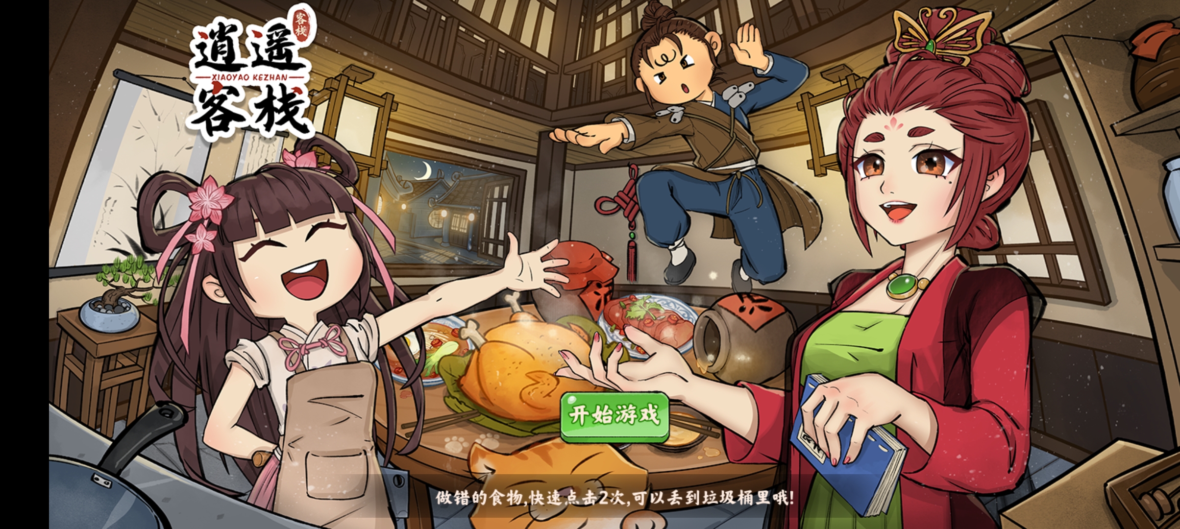 逍遙客棧正式版