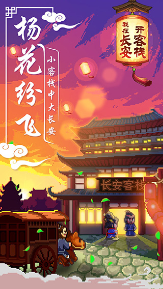 長安客棧破解版 v2022 漢化版