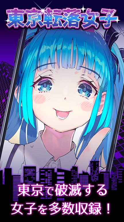 東京落魄女子新篇