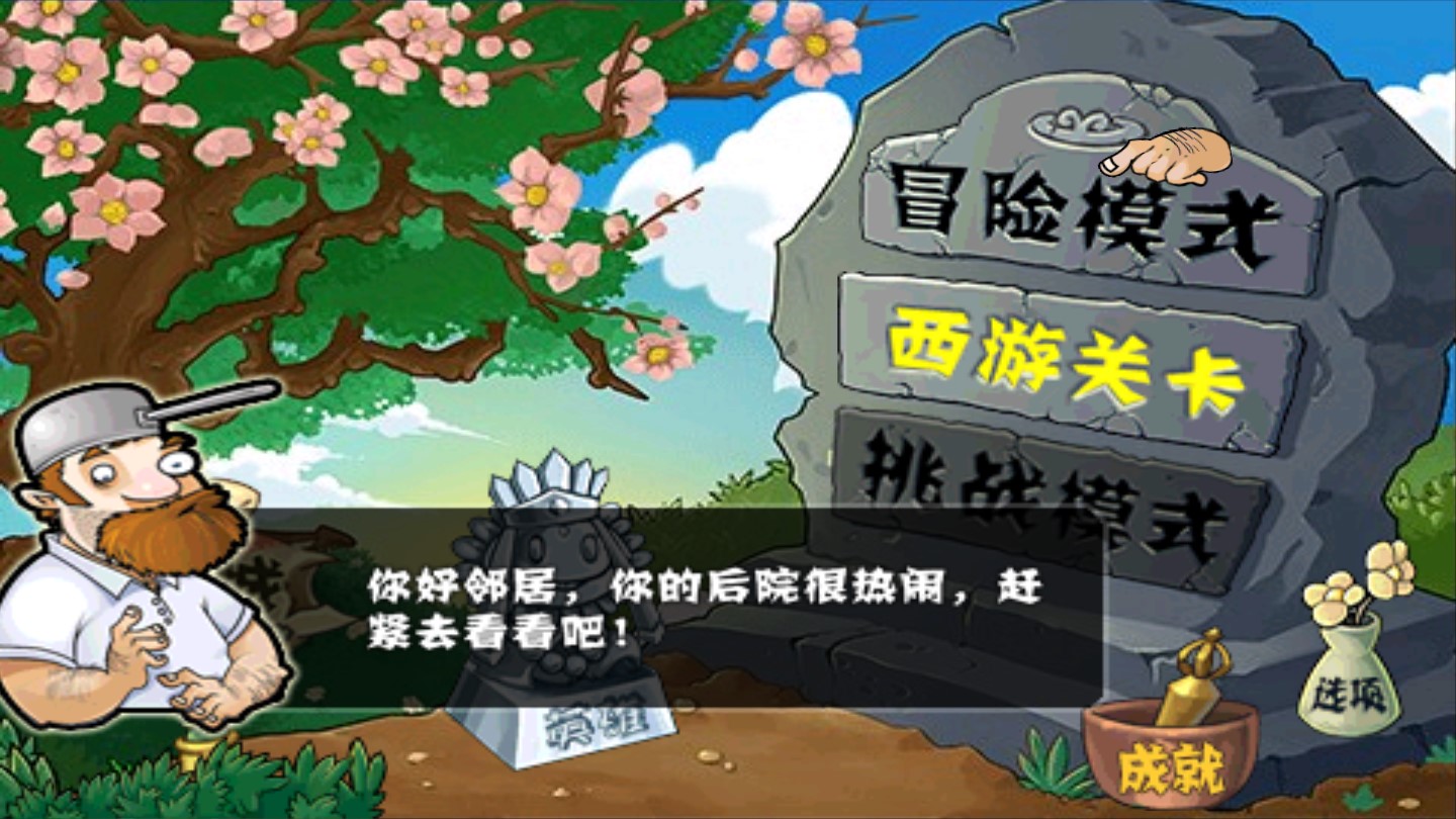 植物大戰(zhàn)僵尸西游版復仇模式破解版本