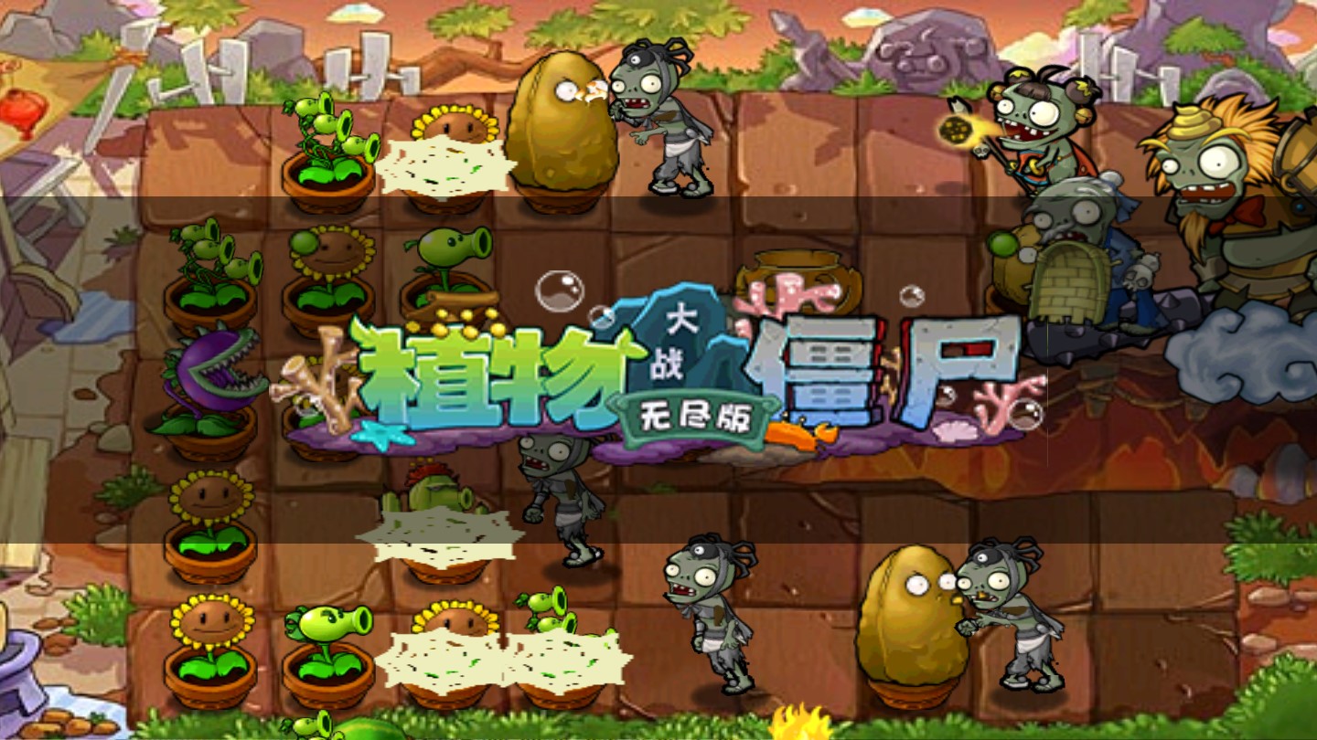 植物大戰(zhàn)僵尸西游版復仇模式破解版本