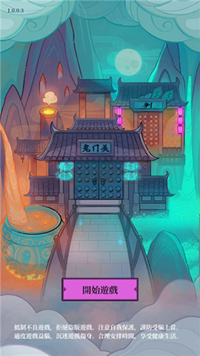 地府日記無限版 v1.8.1