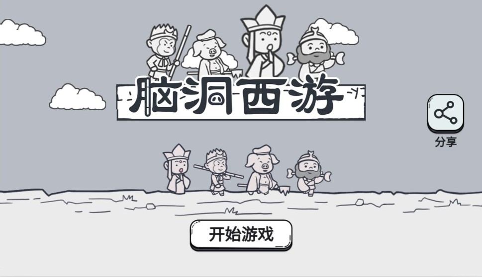 西游腦洞游戲破解版本