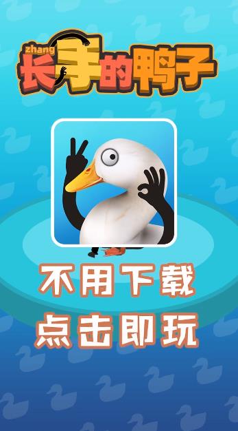 長手鴨子手游新版本