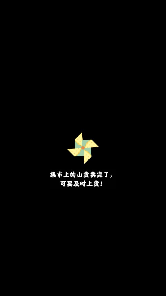 山間奪筍破解版