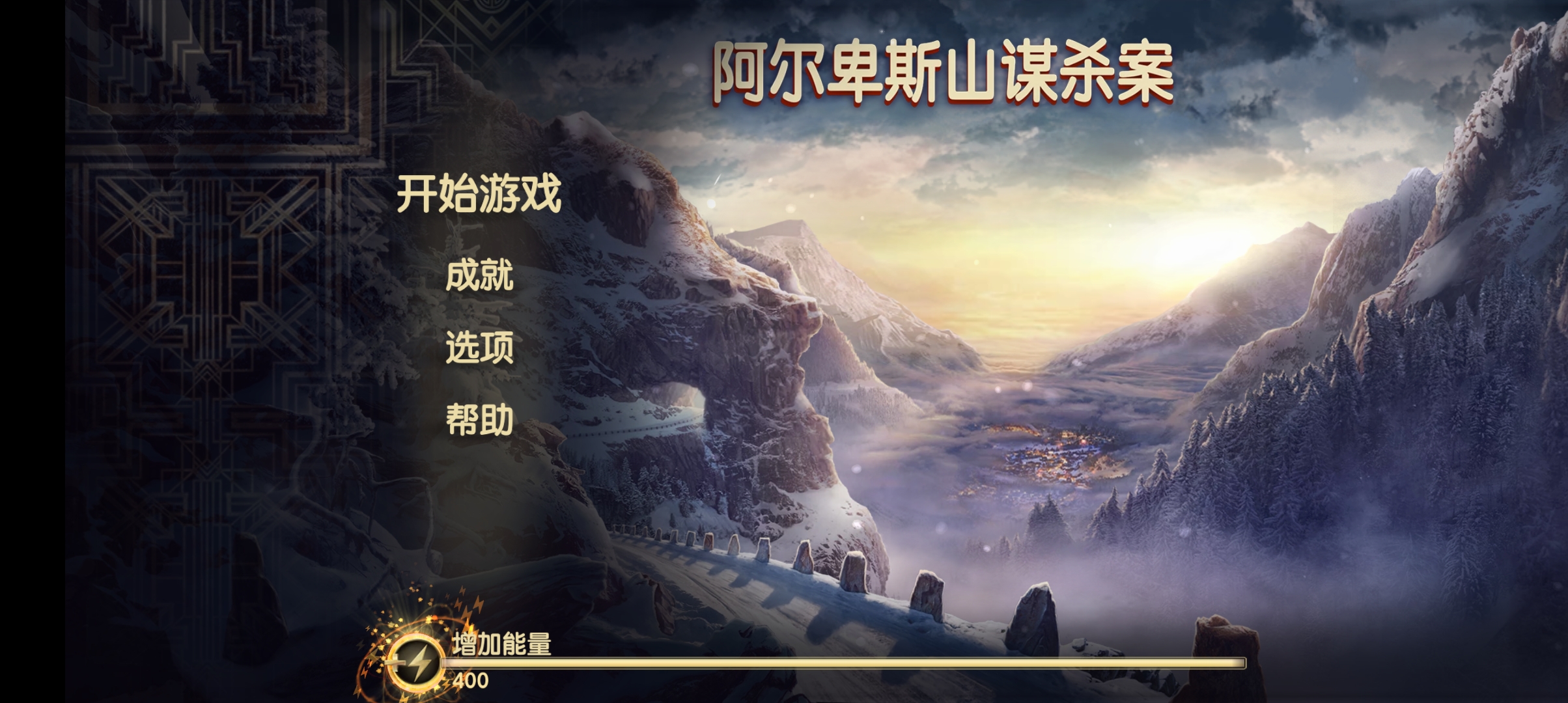 阿爾卑斯山謀殺案最新版本