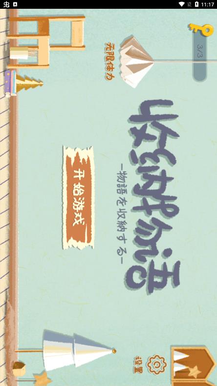 無廣告收納物語