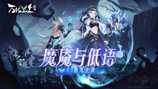 萬物之上：覺醒新版本 v.1.1.1