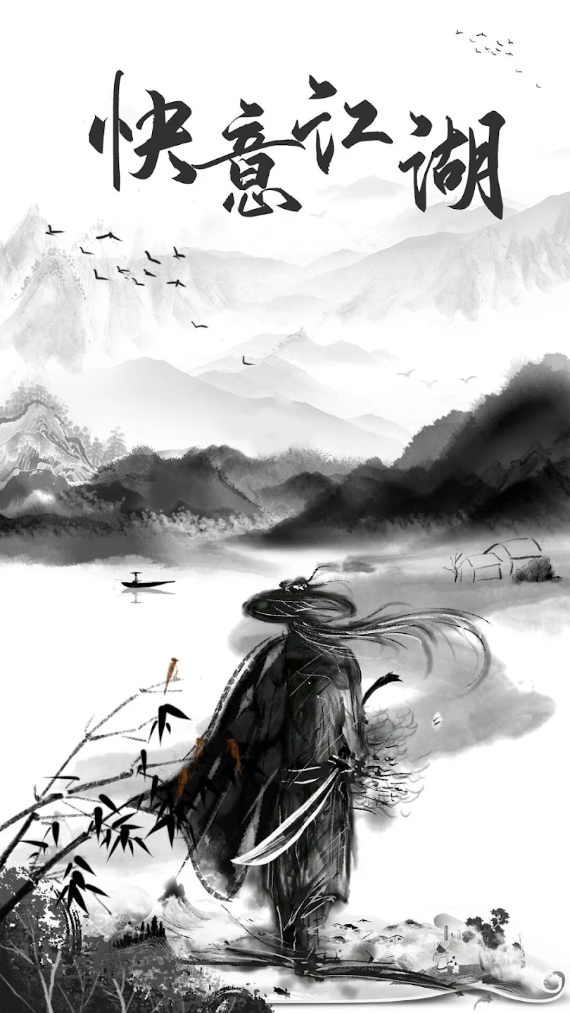 江湖快意新版