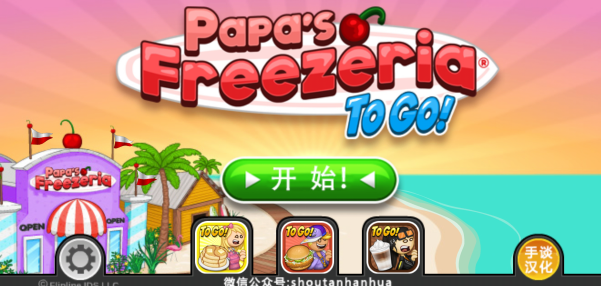 老爹冰淇淋店漢化版