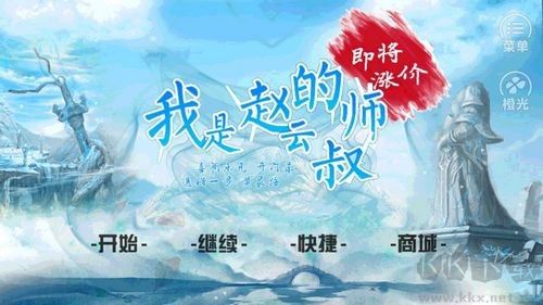 我是趙云的師叔：修改版 v1.0 單機(jī)版
