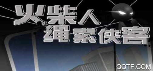 火柴人繩索俠客無限金幣版