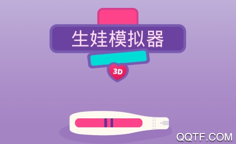 生娃模擬器無限愛心版