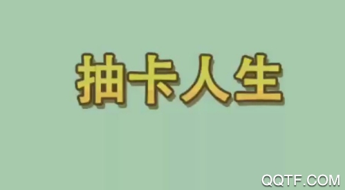 抽卡人生無限齒輪版