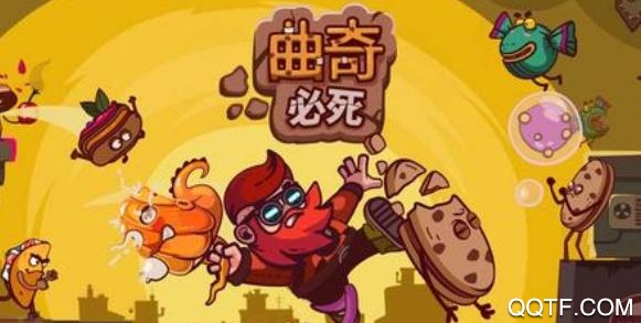 曲奇必死無限鉆石無限金幣無限內(nèi)購版