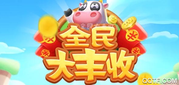 全民大豐收破解版