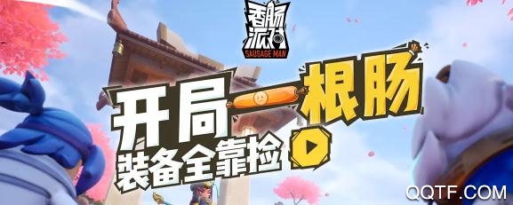 香腸派對無限糖果版2021最新版