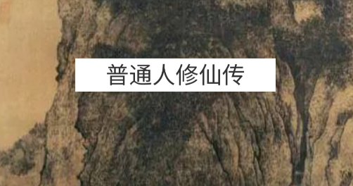 普通人修仙傳無限貢獻(xiàn)版