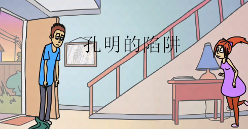孔明的陷阱破解版